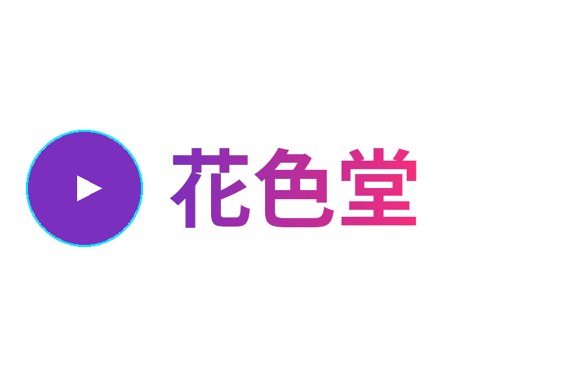 花色堂